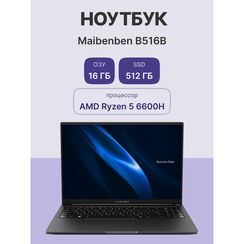 Ноутбук Maibenben B516B 16"(1920x1200 (матовый) IPS)/AMD Ryzen 5 6600H(3.3Ghz)/16384Mb/512PCISSDGb/I