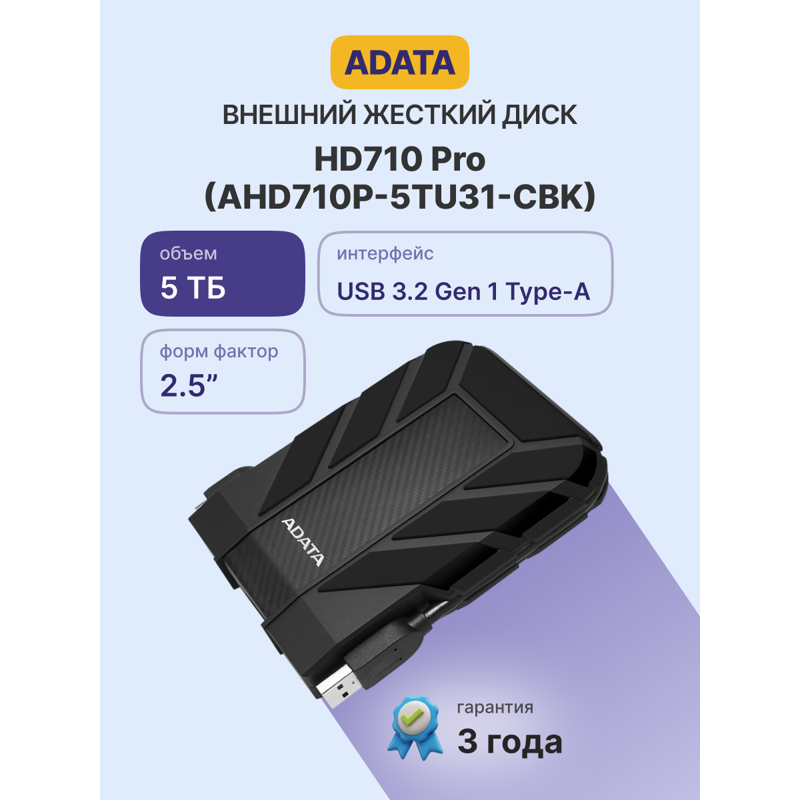 Жесткий диск внешний ADATA 2.5» 5TB ADATA HD710 Pro |AHD710P-5TU31-CBK| USB 3.1, IP68, Shock Sensor,