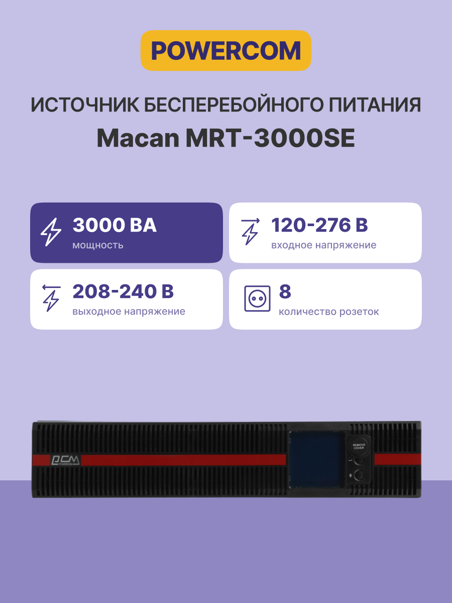 Источник бесперебойного питания Powercom Macan MRT-3000SE 3000Вт 3000ВА черный