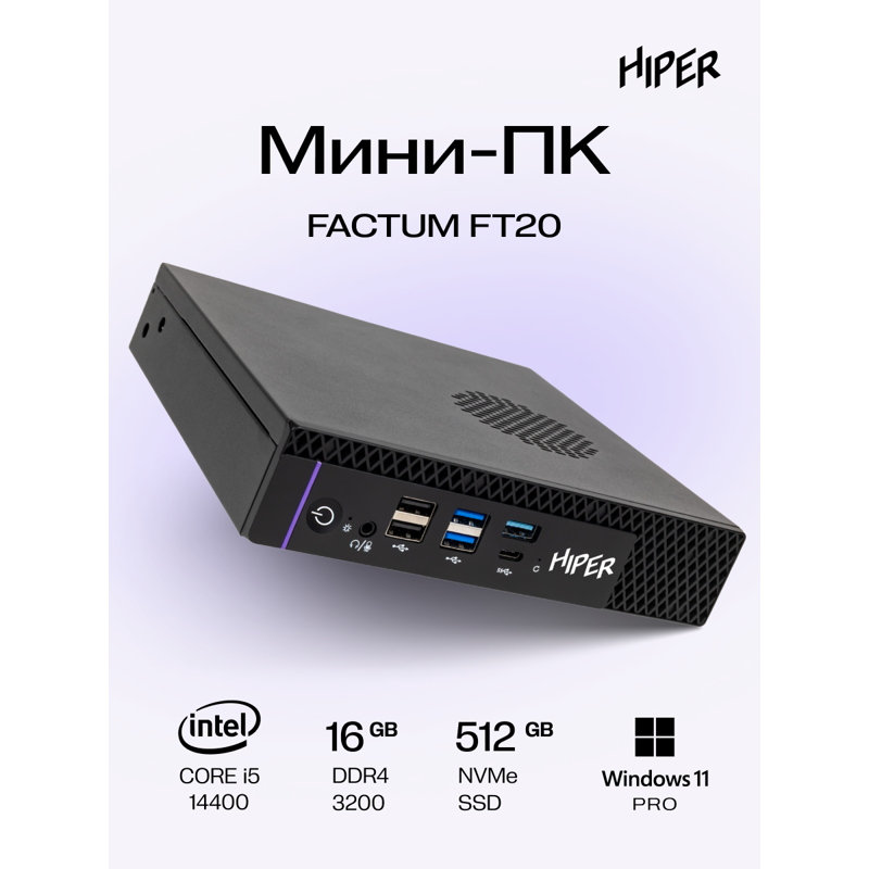 Мини ПК HIPER FACTUM FT20  Intel Core i5 14400(2.5Ghz)/16384Mb/512PCISSDGb/noDVD/BT/WiFi/war 1y/1.3k