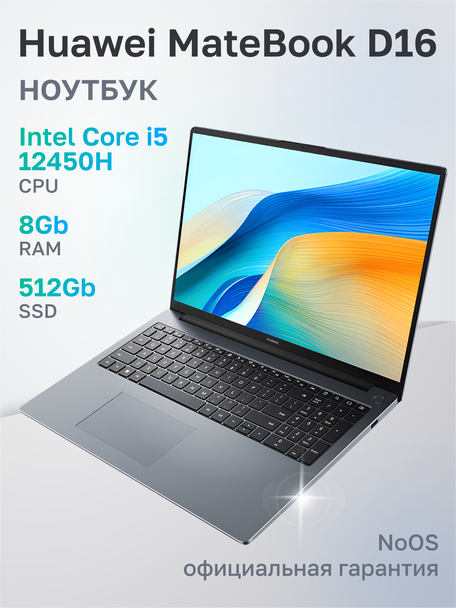 Ноутбук Huawei MateBook D 16 MCLF-X Core i5 12450H 8Gb SSD512Gb Intel UHD Graphics 16" IPS (1920x120