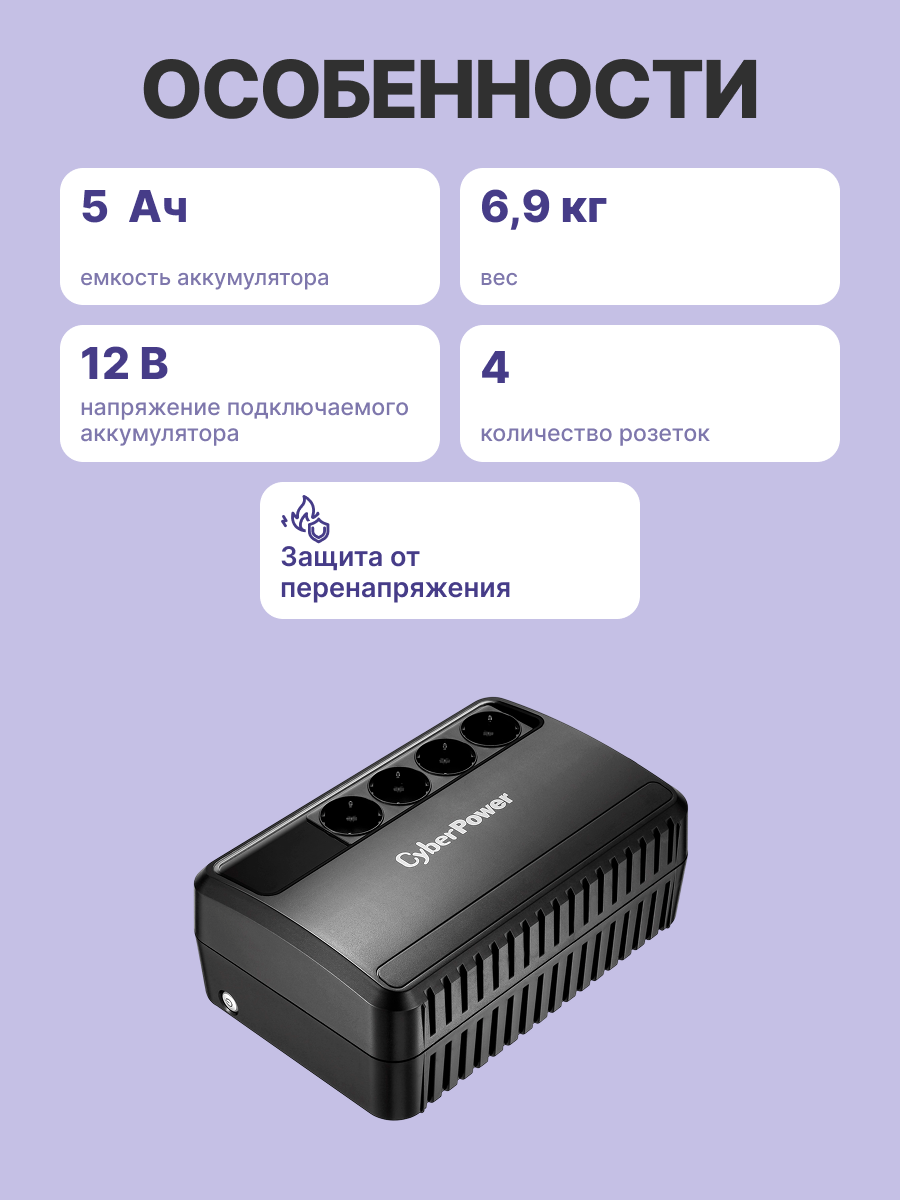 ИБП CyberPower BU1000E Line-interactive 1000VA/600W (Euro x4, 290x110.5x190(мм), 6,9кг)