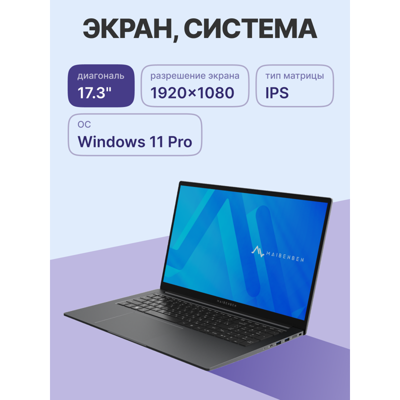 Ноутбук Maibenben B317B 17.3"(1920x1080 (матовый) IPS)/Intel Core i5 12450H(2Ghz)/16384Mb/512PCISSDG