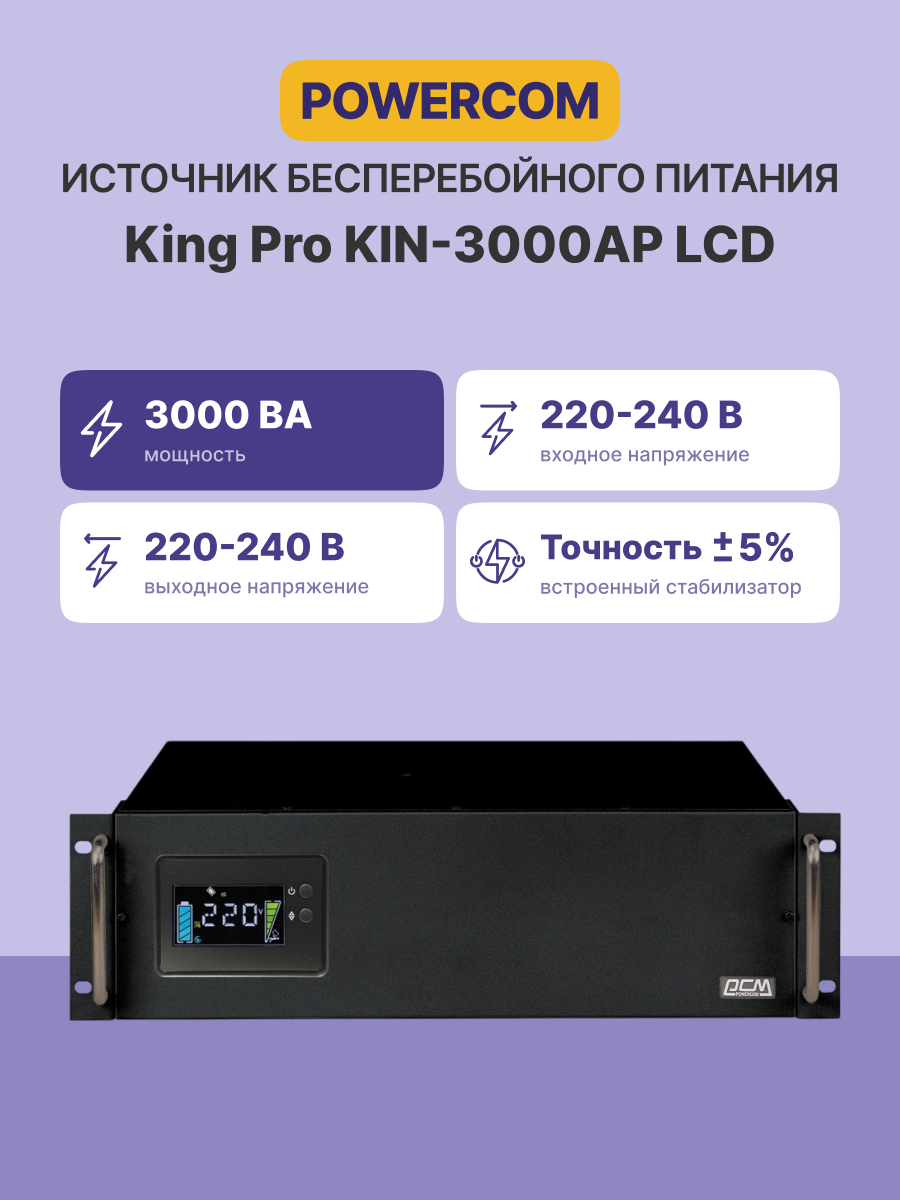 Источник бесперебойного питания Powercom King Pro RM KIN-3000AP LCD 2400Вт 3000ВА черный
