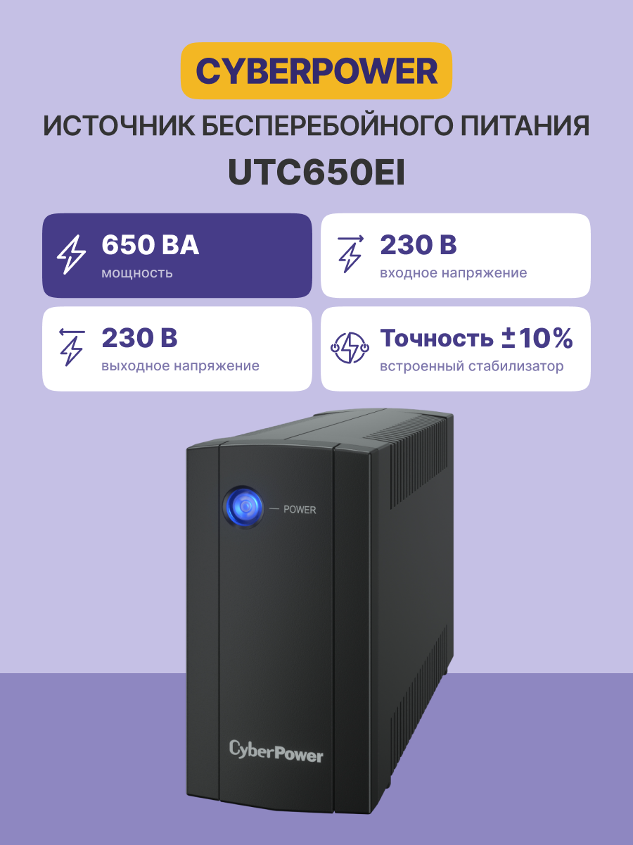 ИБП CyberPower UTC650EI Line-interactive 650VA/360W (IEC C13 x4, 252x159x84(мм), 3,6кг)