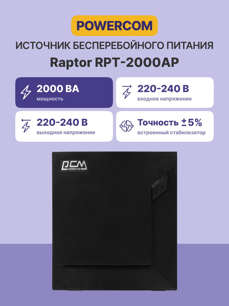 Источник бесперебойного питания Powercom Raptor RPT-2000AP 1200Вт 2000ВА черный