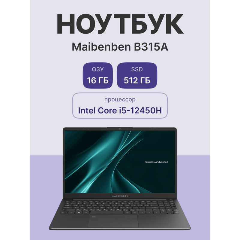 Ноутбук Maibenben B315A 15.6"(1920x1080 (матовый) IPS)/Intel Core i5 12450H(2Ghz)/16384Mb/512PCISSDG