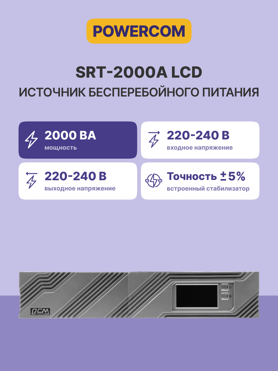 Источник бесперебойного питания Powercom Smart-UPS SMART RT, Line-Interactive, 2000VA/1800W, Rack/To