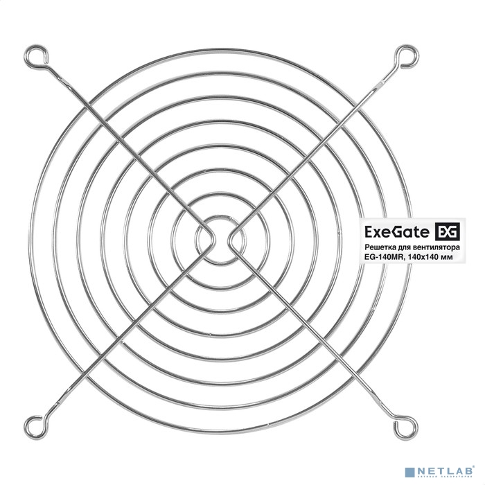 Exegate EX295264RUS Решетка для вентилятора 140x140 ExeGate EG-140MR (140x140 мм, металлическая, кру