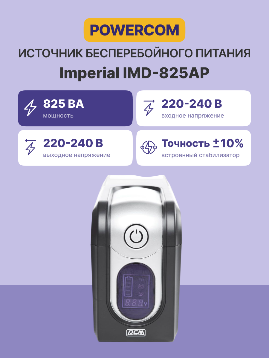 Источник бесперебойного питания Powercom Imperial IMD-825AP 495Вт 825ВА черный