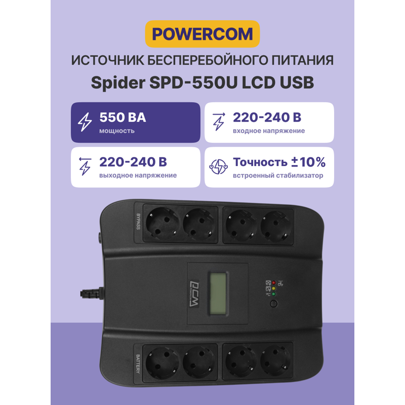 Источник бесперебойного питания Powercom Spider SPD-550U LCD USB 330Вт 550ВА черный