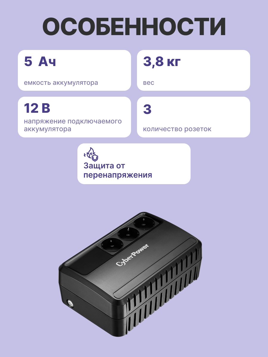 ИБП CyberPower BU600E Line-interactive 600VA/360W (Euro x3, 240x91.5x158(мм), 3,8кг)