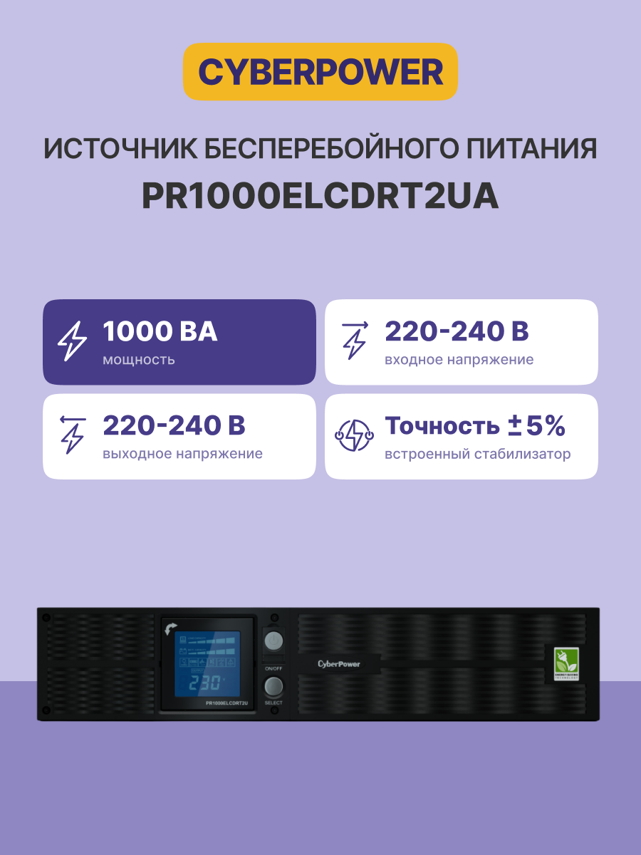 CyberPower ИБП Line-Interactive PR1000ELCDRT2UA 1000VA/900W USB/RS-232/Dry/EPO/SNMPslot/RJ11/45 (8 I