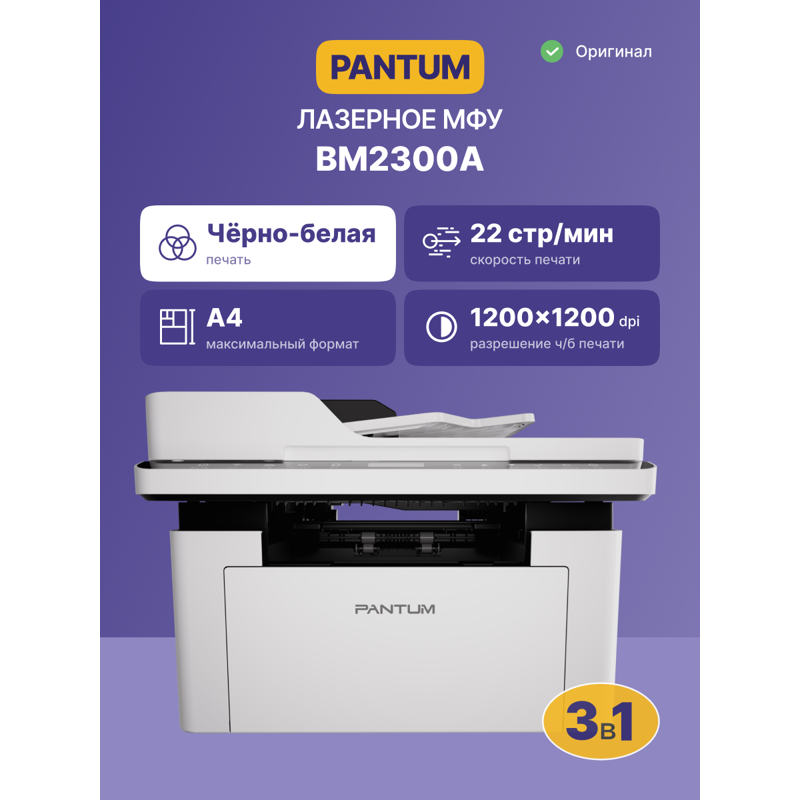 МФУ лазерный Pantum BM2300A A4 белый