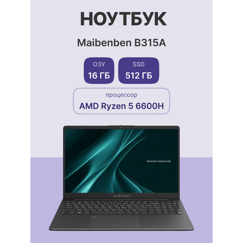 Ноутбук Maibenben B315A 15.6"(1920x1080 (матовый) IPS)/AMD Ryzen 5 6600H(3.3Ghz)/16384Mb/512PCISSDGb