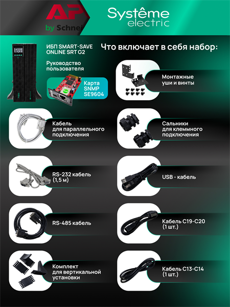 Источник бесперебойного питания Systeme Electriс SRT SRTSE5KRTXLIG2-NC 5000Вт 5000ВА черный