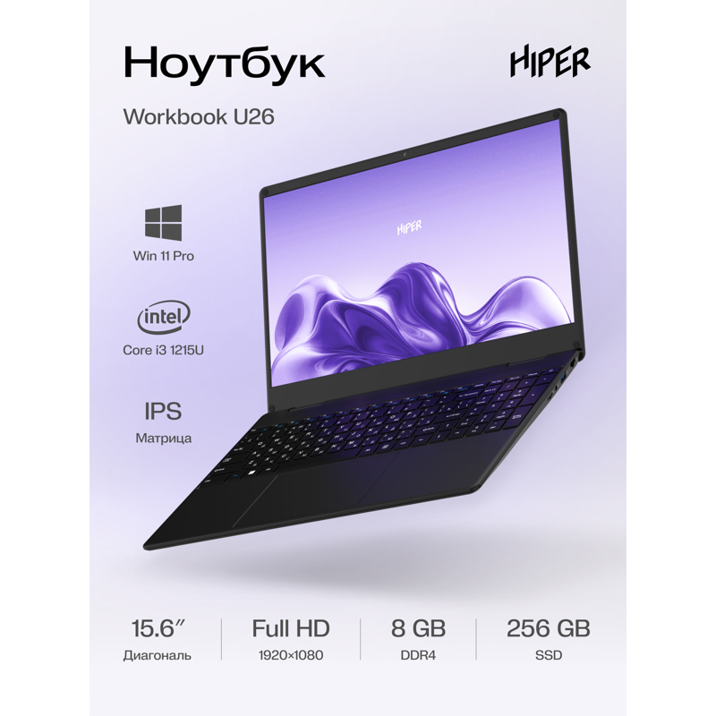 Ноутбук HIPER Workbook U26  15.6"(1920x1080 IPS)/Intel Core i3 1215U(1.2Ghz)/8192Mb/256SSDGb/noDVD/I