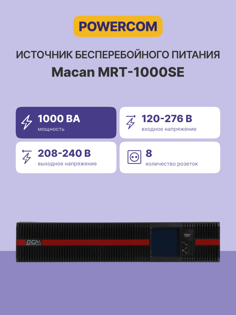 Источник бесперебойного питания Powercom Macan MRT-1000SE 1000Вт 1000ВА черный