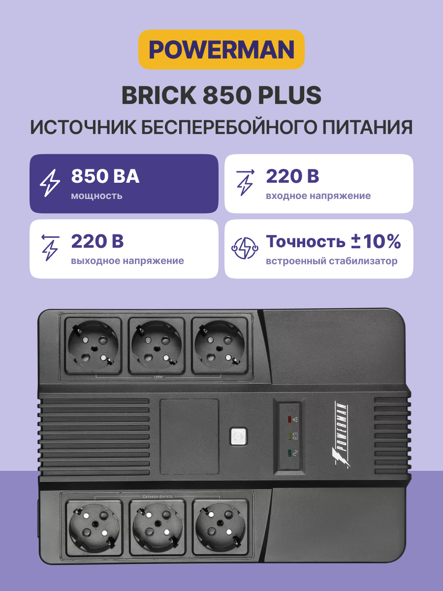POWERMAN POWERMAN BRICK 850 PLUS