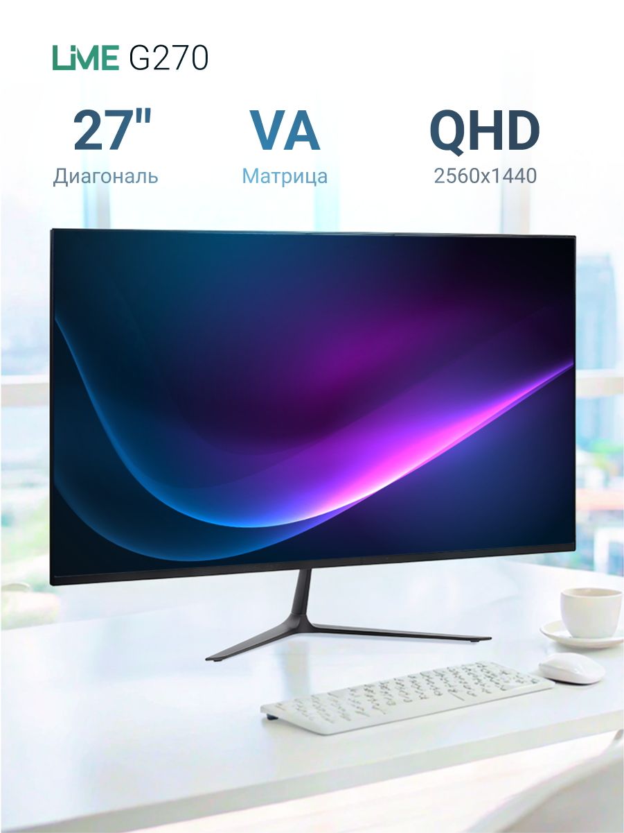 Монитор Lime G270 27" Black (VA, 2560*1440, 2HDMI+DP+USB+Audio out +DC, 1 ms, 178°/178°, 250 cd