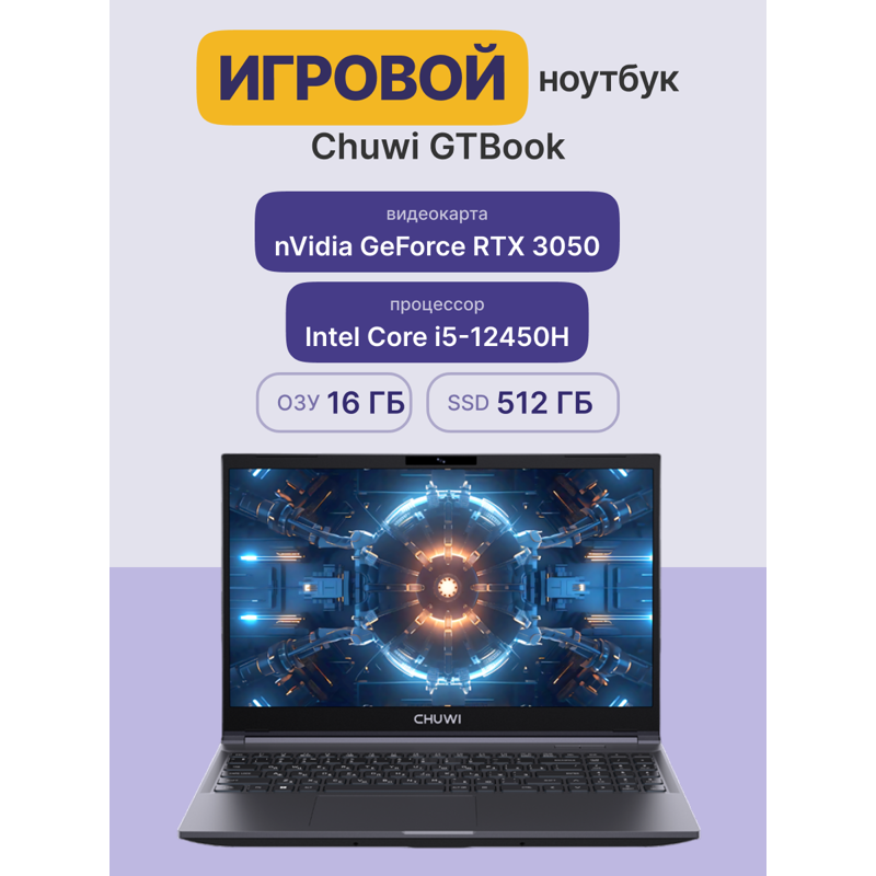 Ноутбук CHUWI GTBook 15.6"(1920x1080 IPS 144Hz)/Intel Core i5 12450H(2Ghz)/16384Mb/512PCISSDGb/noDVD