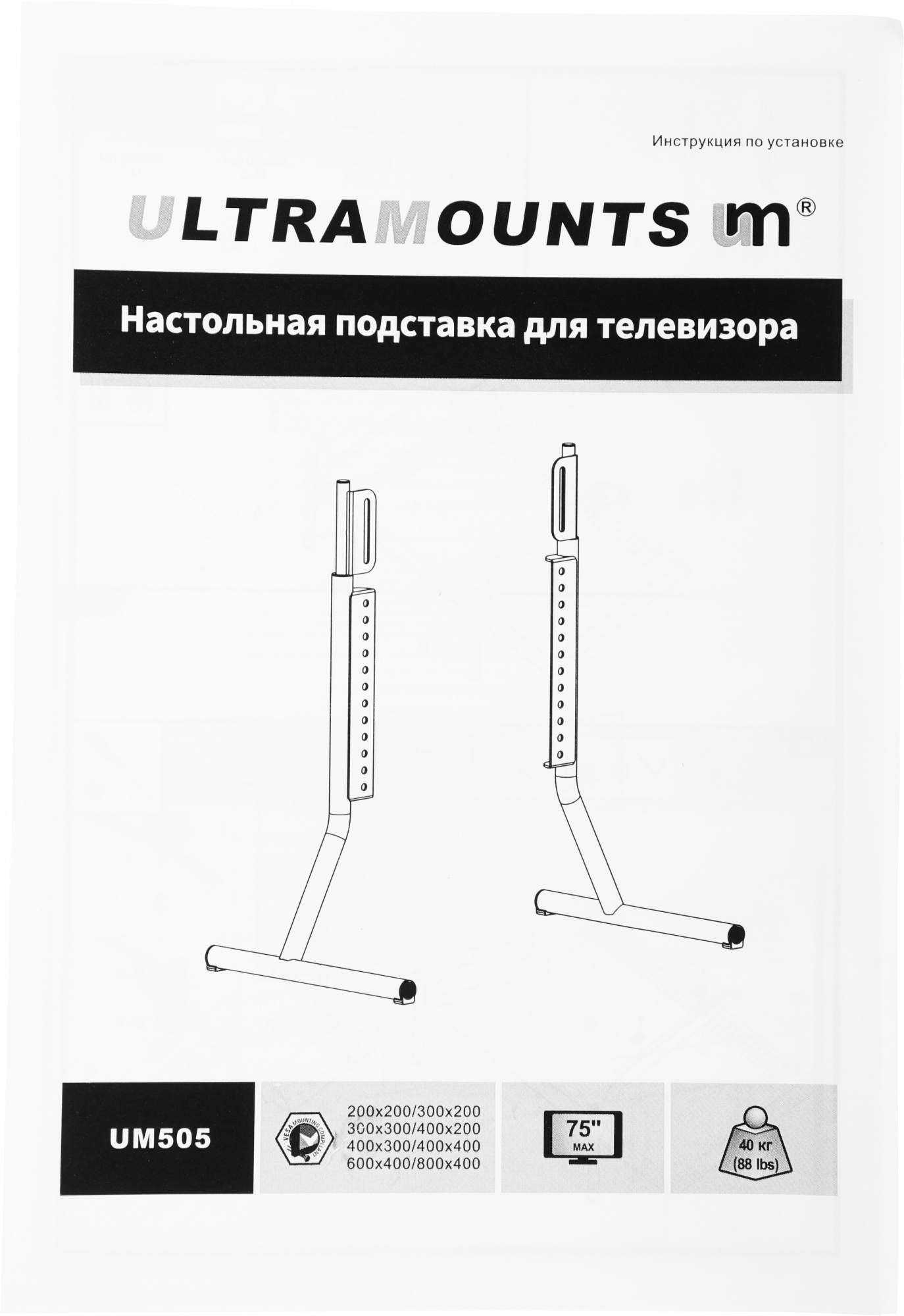 Кронштейн-подставка для телевизора Ultramounts UM505 черный 37"-70" макс.40кг настольный фиксированн