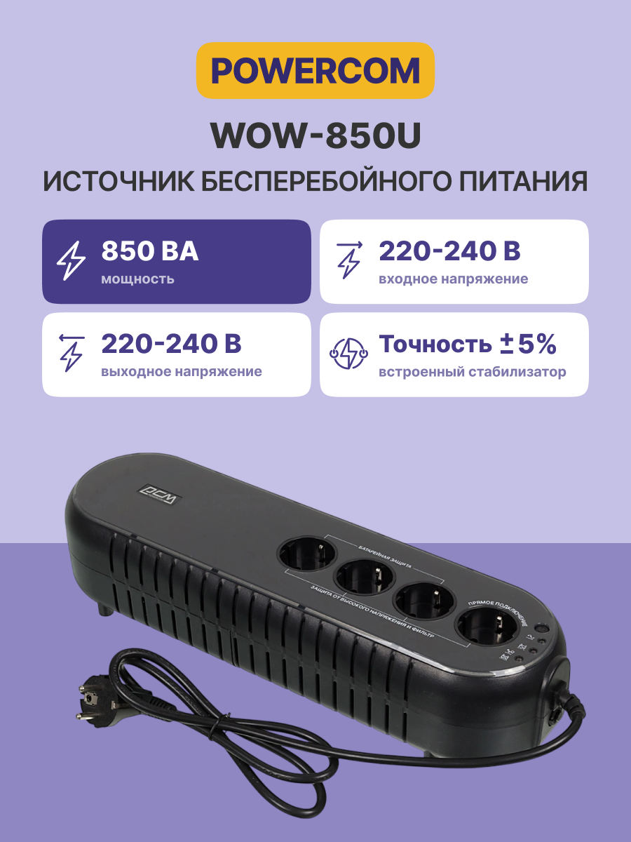Источник бесперебойного питания Powercom WOW 850U 425Вт 850ВА черный