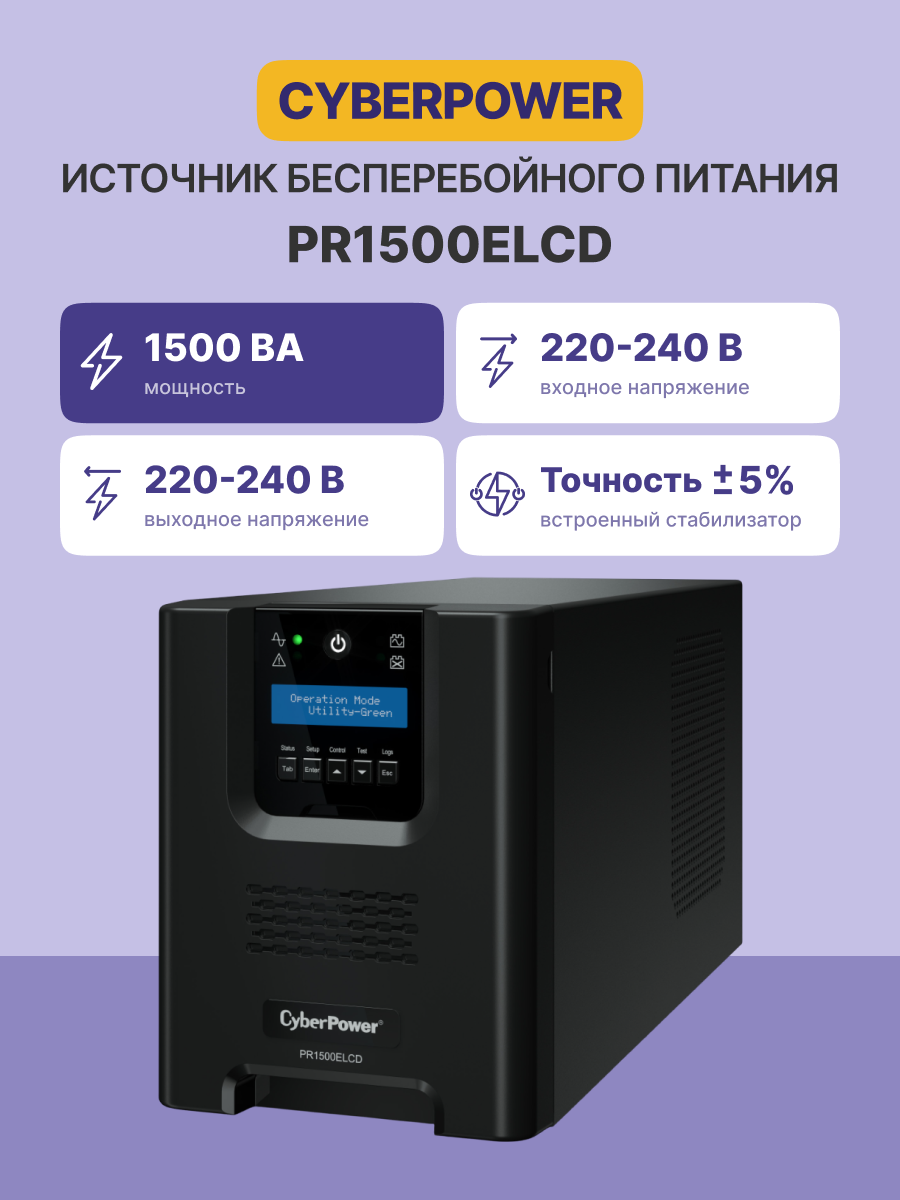 CyberPower ИБП Line-Interactive PR1500ELCD 1500VA/1350W USB/RS-232/EPO/SNMPslot (8 IEC С13)