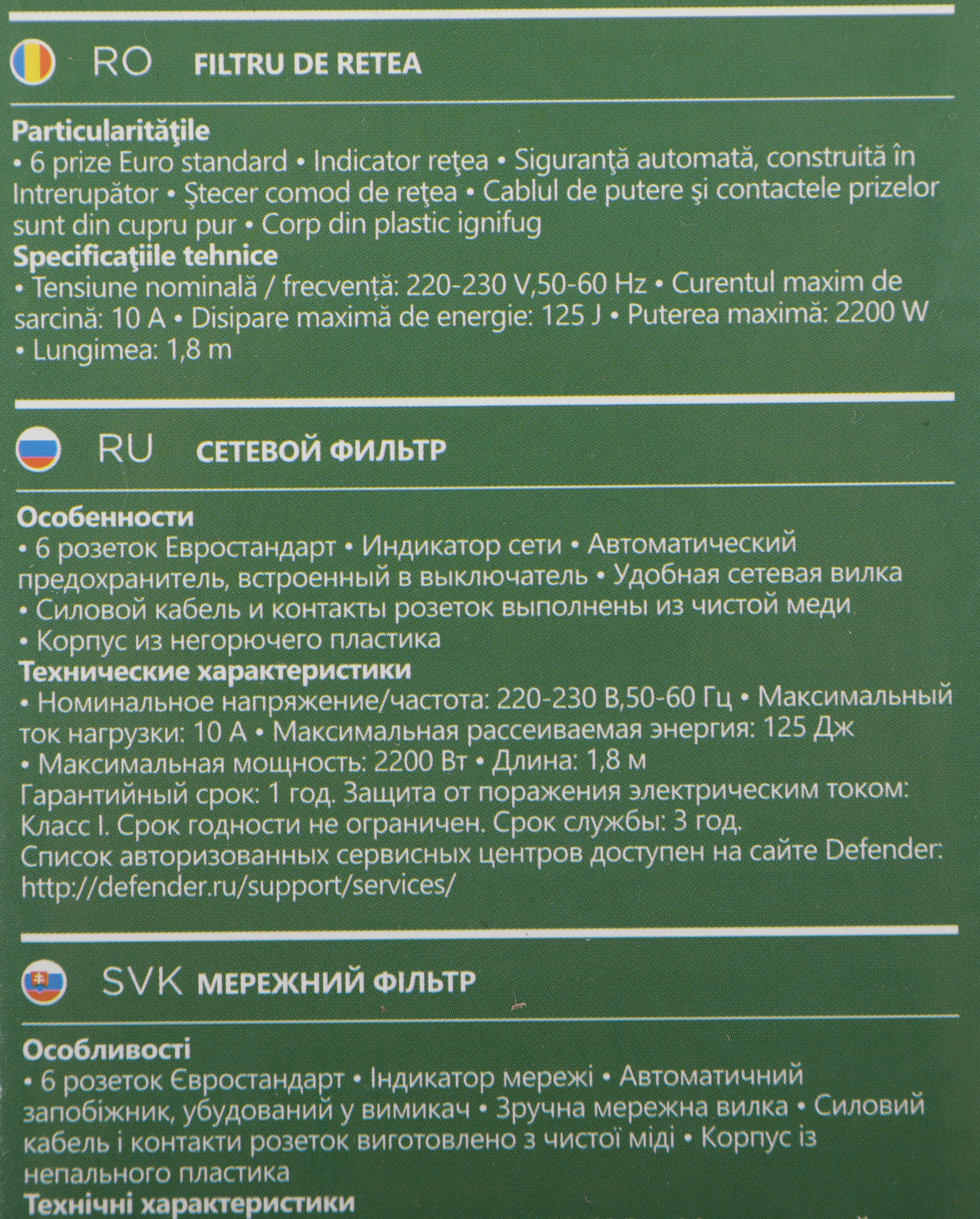 Сетевой фильтр Defender DFS 151 1.8м (6 розеток) белый (коробка)