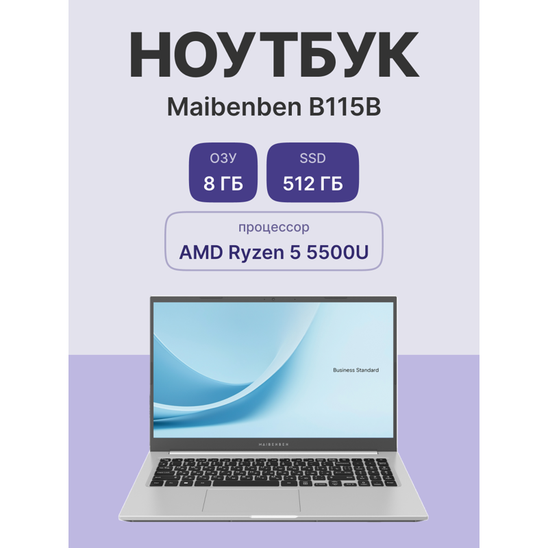 Ноутбук Maibenben M555 15.6"(1920x1080 (матовый) IPS)/AMD Ryzen 5 5500U(2.1Ghz)/8192Mb/512PCISSDGb/I