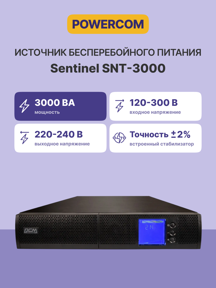 Источник бесперебойного питания Powercom Sentinel SNT-3000 3000Вт 3000ВА черный