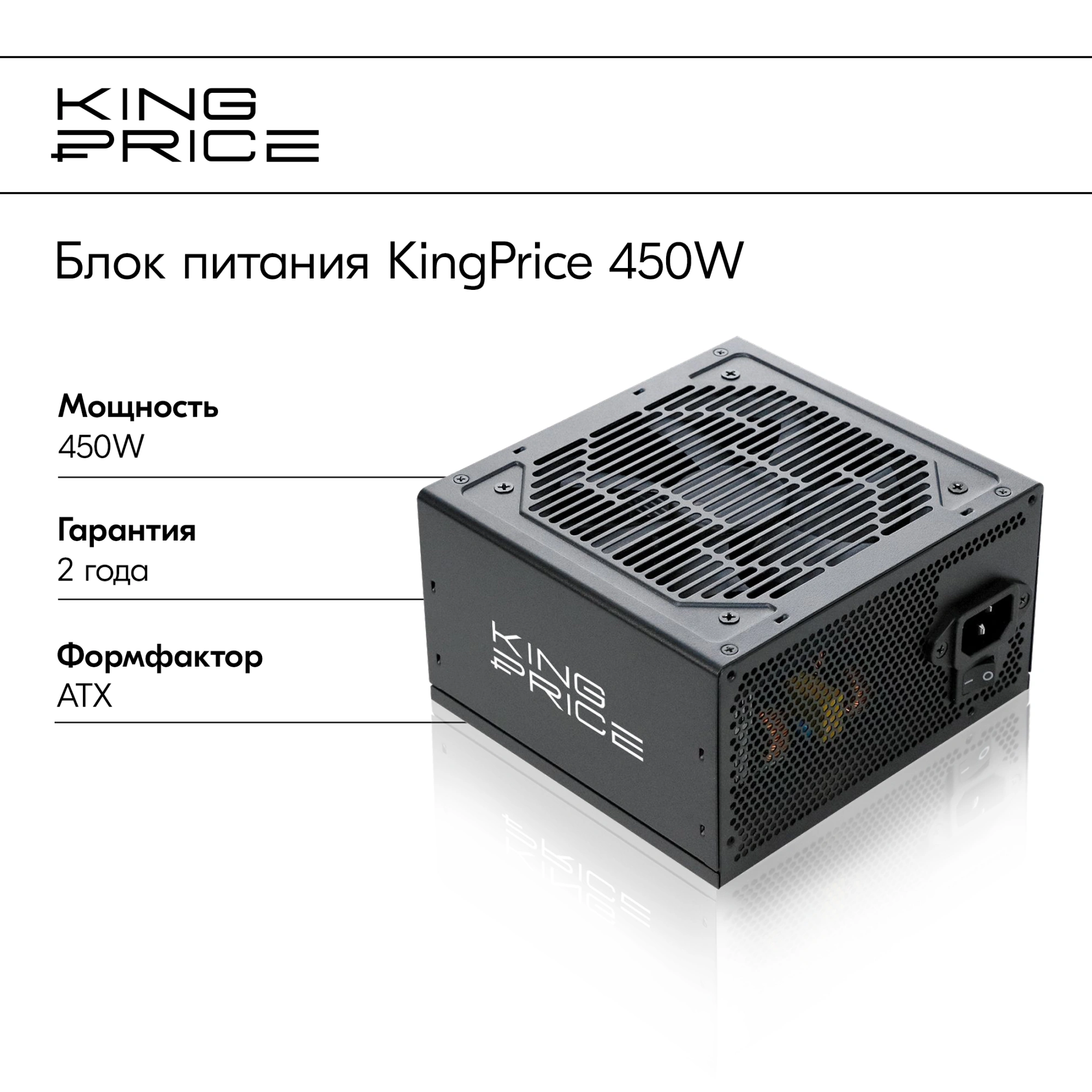 Блок питания KingPrice ATX 450W KPPSU450 (20+4pin) 120mm fan 3xSATA RTL