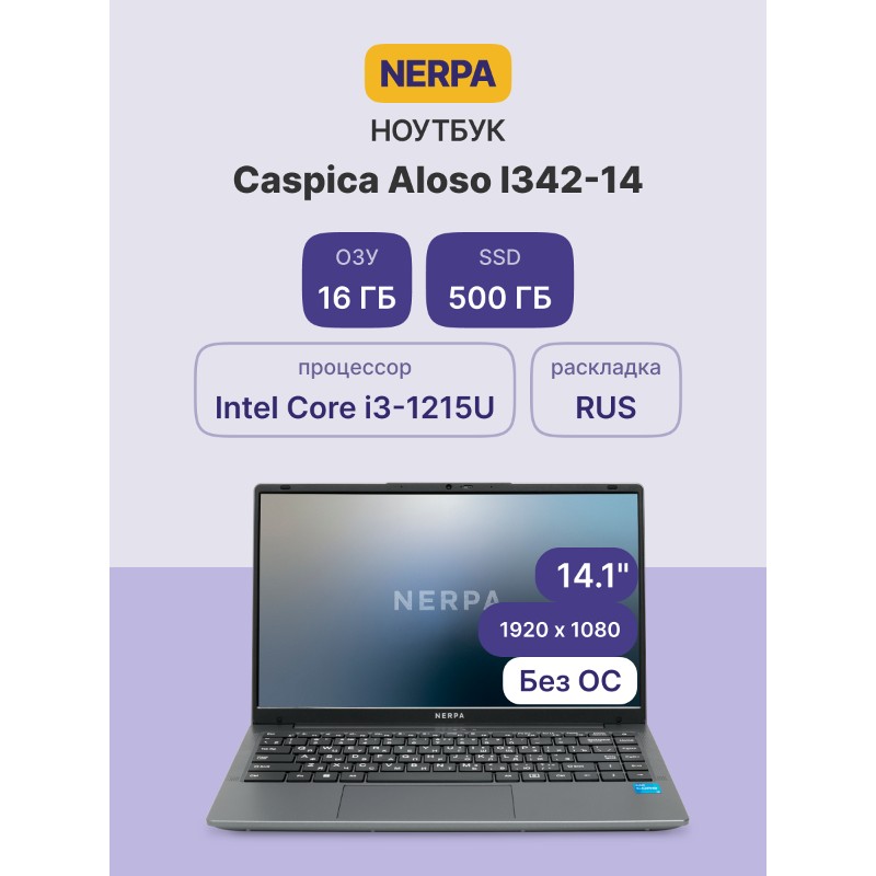 Ноутбук NERPA CASPICA ALOSO I342-14 (14.1" IPS/1920x1080/Intel Core i3-1215U (1.2GHz)/16GB/500GB NVM