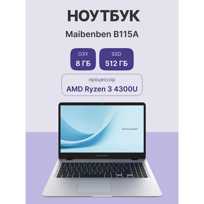 Ноутбук Maibenben B115A 15.6"(1920x1080 (матовый) IPS)/AMD Ryzen 3 4300U(2.7Ghz)/8192Mb/512PCISSDGb/